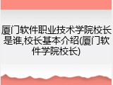 厦门软件职业技术学院校长是谁,校长基本介绍(厦门软件学院校长)