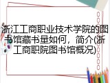 浙江工商职业技术学院的图书馆藏书量如何，简介(浙工商职院图书馆概况)