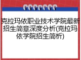 克拉玛依职业技术学院最新招生简章深度分析(克拉玛依学院招生简析)