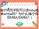 集宁师范学院可以读mba或者emba吗？为什么(集宁师范MBA/EMBA？)