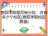 贵阳学院是否有分校，共有多少个校区(贵阳学院校区数量)