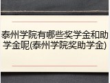 泰州学院有哪些奖学金和助学金呢(泰州学院奖助学金)