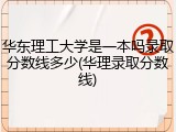 华东理工大学是一本吗录取分数线多少(华理录取分数线)