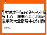 河南城建学院有没有就业指导中心，详细介绍(河南城建学院就业指导中心详情)