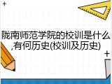 陇南师范学院的校训是什么,有何历史(校训及历史)