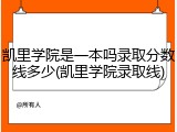 凯里学院是一本吗录取分数线多少(凯里学院录取线)