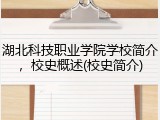 湖北科技职业学院学校简介，校史概述(校史简介)