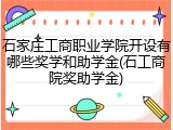 石家庄工商职业学院开设有哪些奖学和助学金(石工商院奖助学金)