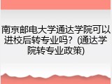 南京邮电大学通达学院可以进校后转专业吗？(通达学院转专业政策)