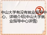 中山大学有没有就业指导中心，详细介绍(中山大学就业指导中心详情)