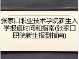 张家口职业技术学院新生入学报道时间和指南(张家口职院新生报到指南)