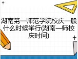 湖南第一师范学院校庆一般什么时候举行(湖南一师校庆时间)