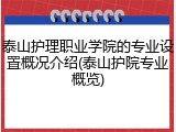 泰山护理职业学院的专业设置概况介绍(泰山护院专业概览)