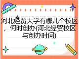 河北经贸大学有哪几个校区，何时创办(河北经贸校区与创办时间)