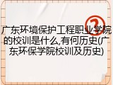 广东环境保护工程职业学院的校训是什么,有何历史(广东环保学院校训及历史)