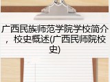 广西民族师范学院学校简介，校史概述(广西民师院校史)