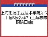 上海思博职业技术学院如何，口碑怎么样？(上海思博职院口碑)
