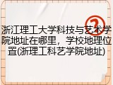 浙江理工大学科技与艺术学院地址在哪里，学校地理位置(浙理工科艺学院地址)