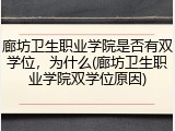 廊坊卫生职业学院是否有双学位，为什么(廊坊卫生职业学院双学位原因)