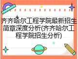 齐齐哈尔工程学院最新招生简章深度分析(齐齐哈尔工程学院招生分析)