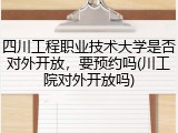 四川工程职业技术大学是否对外开放，要预约吗(川工院对外开放吗)