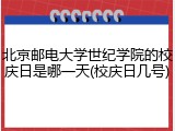 北京邮电大学世纪学院的校庆日是哪一天(校庆日几号)