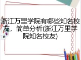 浙江万里学院有哪些知名校友，简单分析(浙江万里学院知名校友)