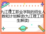 九江理工职业学院的招生人数和计划解读(九江理工招生解读)