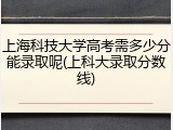 上海科技大学高考需多少分能录取呢(上科大录取分数线)