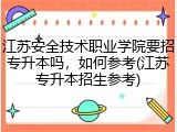 江苏安全技术职业学院要招专升本吗，如何参考(江苏专升本招生参考)
