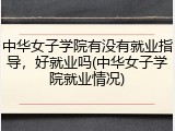 中华女子学院有没有就业指导，好就业吗(中华女子学院就业情况)