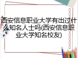 西安信息职业大学有出过什么知名人士吗(西安信息职业大学知名校友)