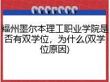 福州墨尔本理工职业学院是否有双学位，为什么(双学位原因)