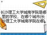 长沙理工大学城南学院是哪里的学校，在哪个城市(长沙理工大学城南学院在哪)