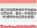 闽江师范高等专科学校能自主招生吗，最近一年简章分析(闽师专自主招生简章)