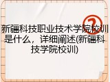 新疆科技职业技术学院校训是什么，详细阐述(新疆科技学院校训)