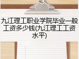 九江理工职业学院毕业一般工资多少钱(九江理工工资水平)