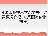 济源职业技术学院的专业设置概况介绍(济源职院专业概览)