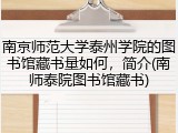 南京师范大学泰州学院的图书馆藏书量如何，简介(南师泰院图书馆藏书)