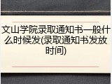 文山学院录取通知书一般什么时候发(录取通知书发放时间)