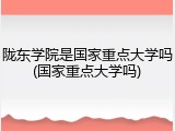 陇东学院是国家重点大学吗(国家重点大学吗)