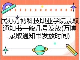 民办万博科技职业学院录取通知书一般几号发放(万博录取通知书发放时间)