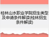 桂林山水职业学院招生类型及申请条件解读(桂林招生条件解读)