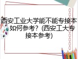 西安工业大学能不能专接本，如何参考？(西安工大专接本参考)