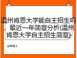 温州肯恩大学能自主招生吗，最近一年简章分析(温州肯恩大学自主招生简章)