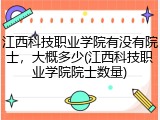 江西科技职业学院有没有院士，大概多少(江西科技职业学院院士数量)