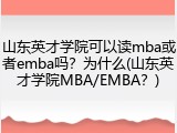 山东英才学院可以读mba或者emba吗？为什么(山东英才学院MBA/EMBA？)