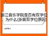 浙江音乐学院是否有双学位，为什么(浙音双学位原因)