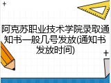 阿克苏职业技术学院录取通知书一般几号发放(通知书发放时间)