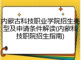 内蒙古科技职业学院招生类型及申请条件解读(内蒙科技职院招生指南)